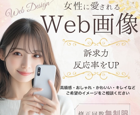 思わずクリック！反応率UPのWEB画像制作します 看護師が理論に沿って反応率UPの魅力的なデザインをご提案 イメージ1