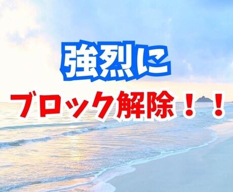 ブレーキになる潜在意識を【1週間外し放題】します 1週間無限にブロックを解除！お金、恋愛、仕事、人間関係など イメージ2