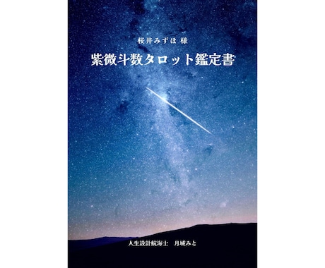 紫微斗数タロット✴︎今の最適な一手を読み解きます 迷っている今に答えを。 星を宿したカードで“現状判断”します イメージ2