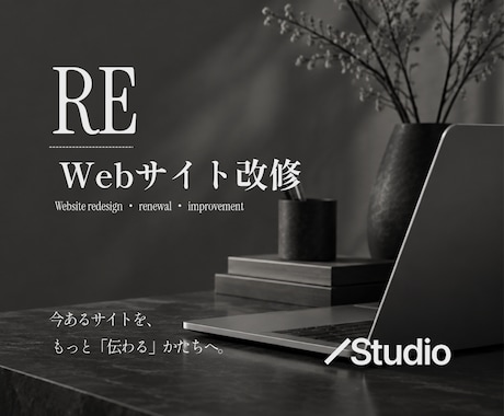 ホームページを見やすく伝わるデザインに改善します イメージ1