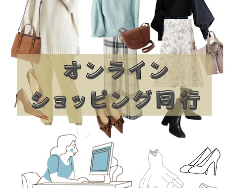 オンラインショッピング同行します あなたに似合うお洋服を選びオンライン購入できる商品を選びます イメージ1