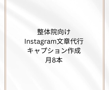 整体院向け / SNS文章の作成を代行します 初めてでも安心な整体院インスタグラム文章作成 イメージ1