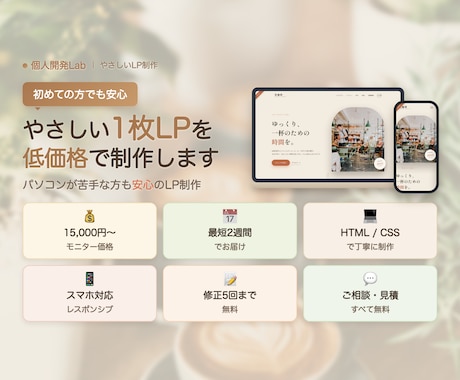 自分でアプリも作る制作者が集客LPを作ります 集客できる1ページを、高速・低価格で。スマホ対応 イメージ1