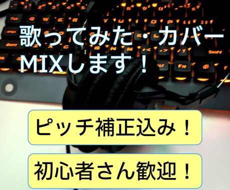 ピッチ補正込み！歌ってみたのミックス承ります 初めての方も歓迎！1曲まるごとミックス・マスタリングします！ イメージ1