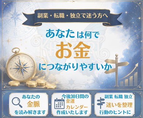 あなたがお金につながりやすい方向と時期を占断します お金になりやすいテーマと動き方まで徹底的に読み解きます イメージ1