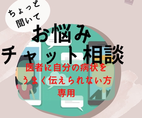 医師に病状を話すお手伝いします 精神疾患などで医師に病状を話すのが苦手な人へのサービスです イメージ1