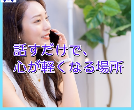 5分だけでもOK⭐️誰にも言えない気持ち聴きます 資格もちカウンセラーが本気で寄り添ってお話を聴きます。 イメージ1