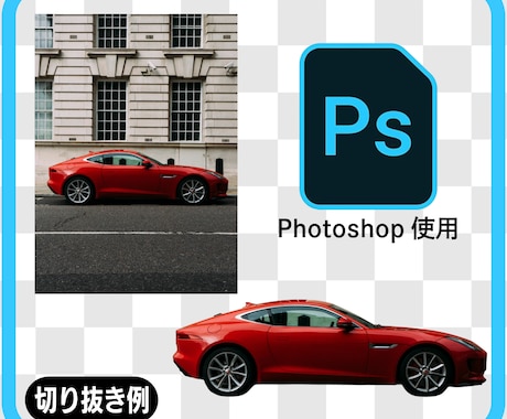 写真や画像の切り抜きいたします 商品出品や画像加工に便利な画像切り抜き加工を迅速に行います イメージ2