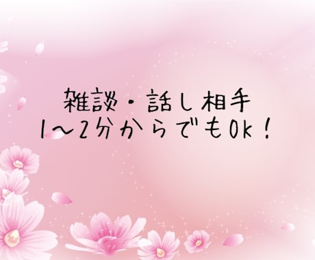 私と雑談しませんか？どんなお話でも伺います 話がまとまらなくても大丈夫♪気楽に話せて安心できる場所☆ イメージ1