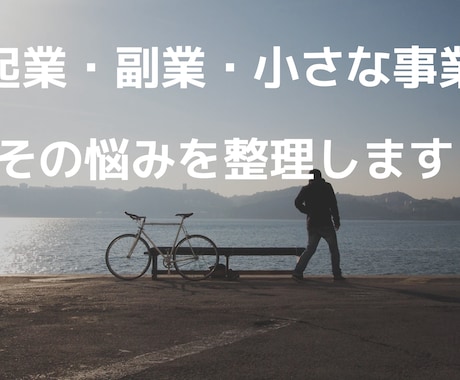 起業・副業・小さな事業の悩みを整理します 起業・副業・小さな事業の悩みを整理｜次の一手を一緒に考えます イメージ1