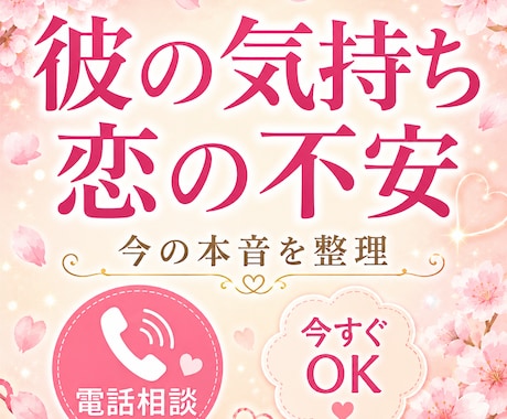 今すぐOK♪恋愛の悩みお聞きします なんでも受け止めます。少しでも楽になりませんか？ イメージ1