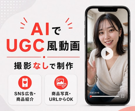 SNS広告向けUGC風商品紹介AI動画を制作します 撮影なしでも、自然に伝わる商品PR動画へ イメージ1
