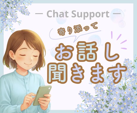5往復のチャットでサポート！お話聞きます ❀じっくりでOK! 心理カウンセラーがチャットで応援します イメージ1