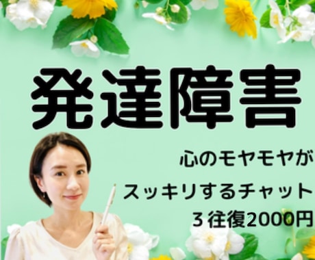 発達障害！？チャットで３往復☆お話お聞きします 発達のプロにお任せ☆不安/怒り/自責/安心/納得/混乱 イメージ1