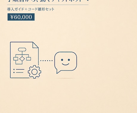 AIチャットボットの手順書とコード雛形を作成します 丸ごと外注する前に。自分たちで作れるようになる近道 イメージ1