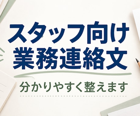 スタッフ向けの業務連絡文を分かりやすく整えます イメージ1