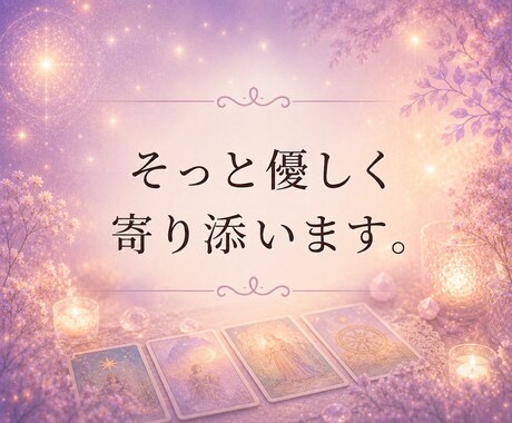 復縁の可能性をタロットカードで読み解きます 相手の気持ち・復縁の可能性・今後の流れを丁寧に鑑定いたします イメージ2