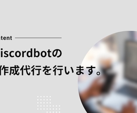 pythonでdiscordbotを作成します できるだけ早くできるだけ高品質で納品いたします。 イメージ1