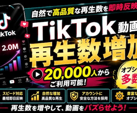 TikTok動画の再生回数を【2万回】増やします ★新規出店記念の7月限定特別応援価格！複数動画への振分もOK イメージ1