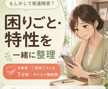 大人の発達障害かも？というお悩みを整理します 当事者・ご家族の困りごとを精神保健福祉士と一緒に整理 イメージ1