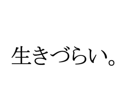 HSP元うつ経験者が悩み相談に乗ります ☘️生きづらさを抱えるすべての人へ。 イメージ1