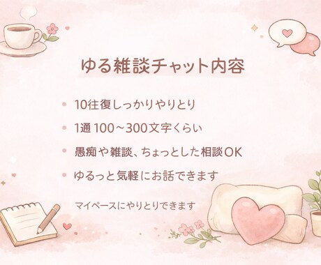 ゆる雑談チャット♡10往復でゆっくりお話できます なんとなく話したい時のひとやすみ時間(ˊ˘ˋ* )♡ イメージ2