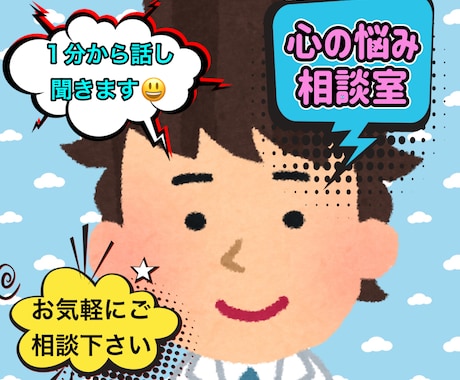 愚痴・悩み・相談　1分から聞きます 相談して良かったと思ってもらえるように頑張ります(^^) イメージ1