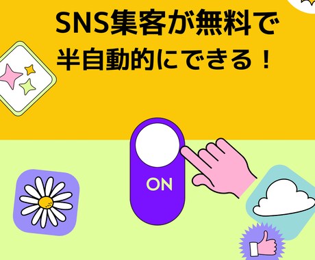 各種ＳＮＳ半自動的に自分で集客・収益化ができます SNSフォロワー数やお気に入りなどにお金をかけているかた必見 イメージ1