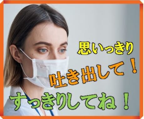 看護師の仲間や医療関係者には言えない悩み聞きます 40年以上のビジネス経験と６度の手術入院経験者が聞きます イメージ1