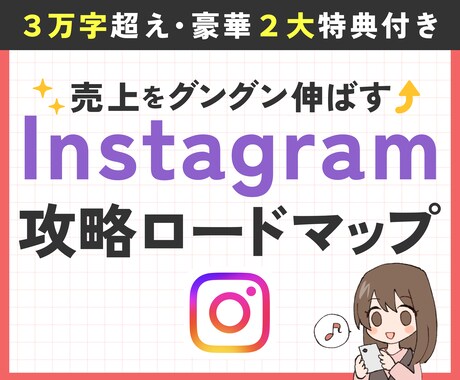 少作業量で売上アップ❗インスタ運用の極意教えます ゼロから売上をグングン伸ばすインスタ攻略ロードマップ イメージ1