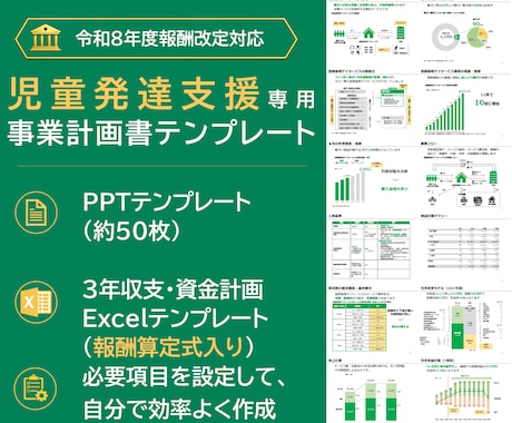 児童発達支援の事業計画テンプレを販売します イメージ1