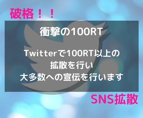破格！100RT、100いいね保証の拡散します １万フォロワー越えインフルエンサーがツイートを拡散 イメージ1