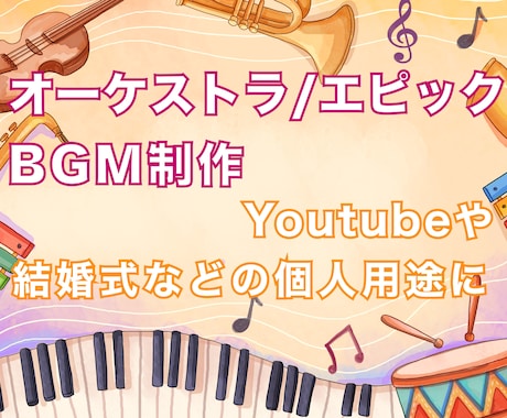 Youtube配信などにオーケストラ曲を制作します 細かなご要望も対応できます。１曲単位でのご依頼はこちらで！ イメージ1