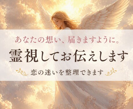 連絡が来ない彼の本音と未来を霊視します 思念伝達で気持ちを動かし関係を進展させます イメージ1