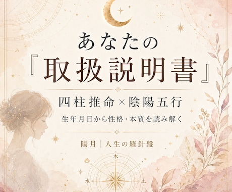 四柱推命であなたの性格と本質を読み解きます 生年月日から生まれ持った本質・性格・考え方のクセを丁寧に鑑定 イメージ1