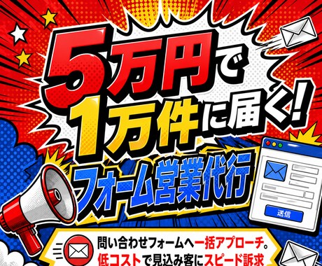 1万件の企業フォーム営業を一括送信代行します 企業リスト抽出：指定可能・フォーム入力・返信結果まで全て完結 イメージ1