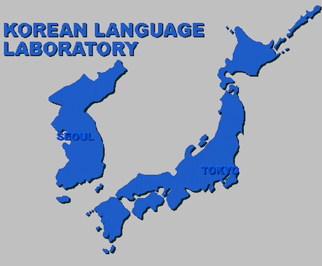 日本語⇔韓国語翻訳なら、韓国生まれ育ちの韓国人にお任せ下さい！ イメージ1