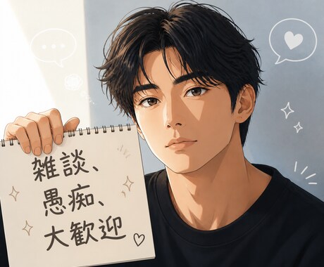 1分でも！　今聞いてほしい話をどんな事でも聞きます 誰かに聞いてほしい、話をしたい。聞かせてくれると嬉しいです。 イメージ1
