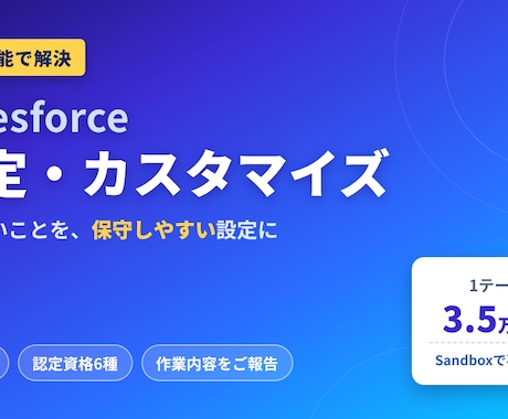 Salesforceの設定・カスタマイズをします イメージ1
