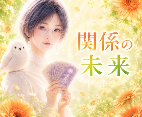 私との関係、どうしたい？あの人の本音を視ます あの人の中にある、本当の想いとは――― イメージ1
