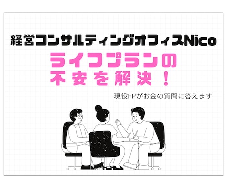 現役FPがライフプランの不安を解決いたします あなたのライフプランの不安を数字を使って解決致します！ イメージ1