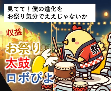 お祭り太鼓ロボぴよでAI副業の仕組み構築します 超初心者向け！放置収益でお祭り気分でええじゃないか。 イメージ1