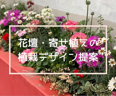 花壇・寄せ植えの植栽デザイン提案します 写真を基に､完成イメージ付きで分かりやすく提案 イメージ1