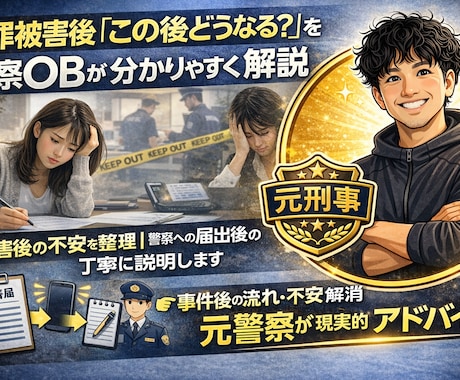 事件後の不安を解消・元警察官がアドバイスします 不安なその後を分かりやすく整理します イメージ1