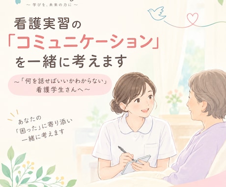 看護実習の「コミュニケーション」を一緒に考えます イメージ1