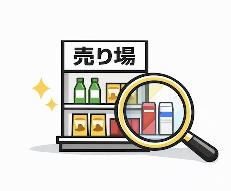売れてない原因、見えてますか？売り場を診断します 売り場を分析し、売れている理由と改善ポイントを明確にします。 イメージ1