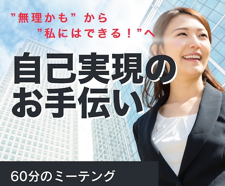 私には無理、から「私は出来る」に変革します イメージ1