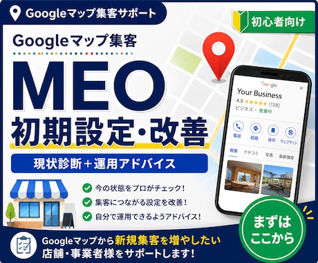 Googleマップ集客の初期設定を改善します MEOのプロが集客につながる設定を徹底サポート イメージ1