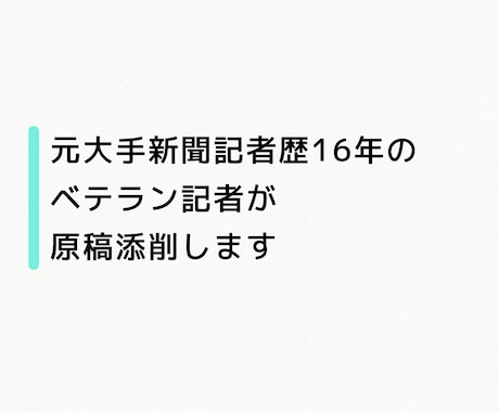 元大手新聞社記者(16年)が原稿添削します 大手新聞社、記者歴16年間のライターにお任せください イメージ1