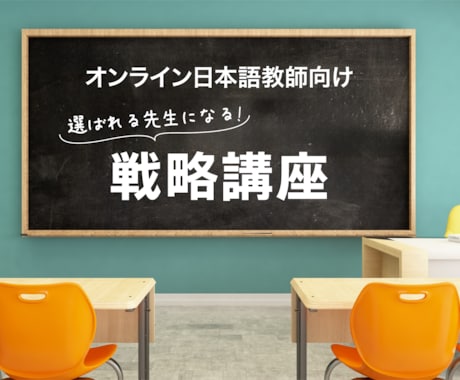 オンライン日本語教師のための戦略を指導します 選ばれる先生になるために必要なこと イメージ1